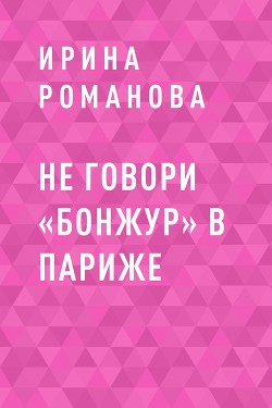 Книга Не говори «Бонжур» в Париже
